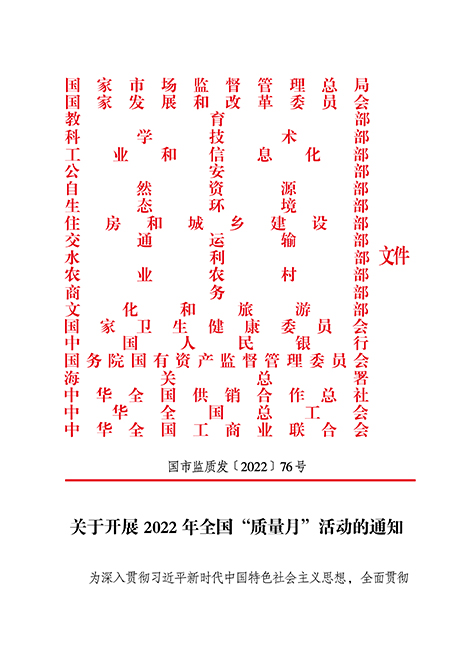 市場(chǎng)監(jiān)管總局等21個(gè)部委（部門）發(fā)文部署開展2022年全國(guó)“質(zhì)量月”活動(dòng)