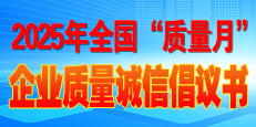 2025年全國(guó)&ldquo;質(zhì)量月&rdquo;活動(dòng)倡議書(shū)