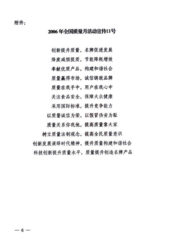 中共中央宣傳部、國家質(zhì)量監(jiān)督檢驗檢疫總局、國家發(fā)展和改革委員會、中華全國總工會、共青團中央《關(guān)于開展&ldquo;2006年全國質(zhì)量月&rdquo;活動的通知》