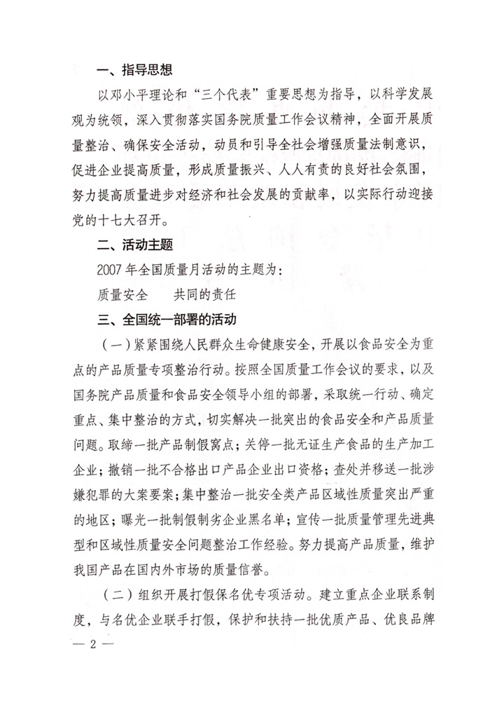 中共中央宣傳部、國(guó)家質(zhì)量監(jiān)督檢驗(yàn)檢疫總局、國(guó)家發(fā)展和改革委員會(huì)、中華全國(guó)總工會(huì)、共青團(tuán)中央《關(guān)于開(kāi)展&ldquo;2007年全國(guó)質(zhì)量月&rdquo;活動(dòng)的通知》