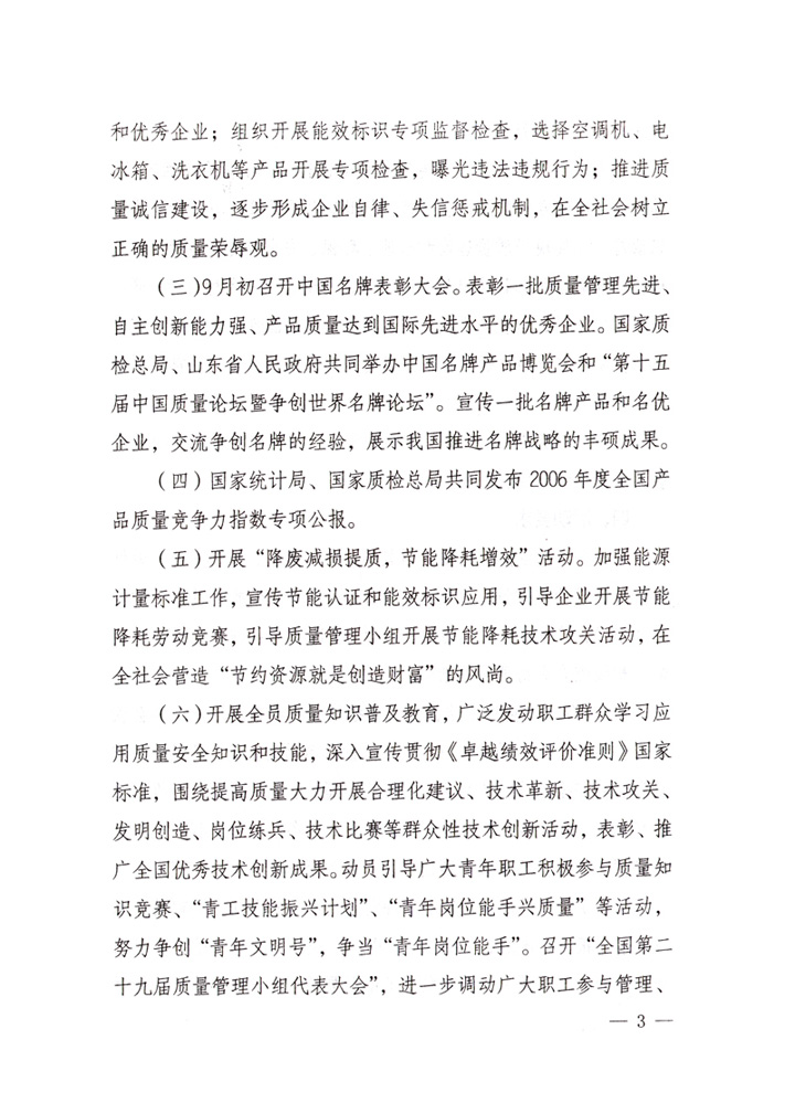 中共中央宣傳部、國(guó)家質(zhì)量監(jiān)督檢驗(yàn)檢疫總局、國(guó)家發(fā)展和改革委員會(huì)、中華全國(guó)總工會(huì)、共青團(tuán)中央《關(guān)于開(kāi)展&ldquo;2007年全國(guó)質(zhì)量月&rdquo;活動(dòng)的通知》