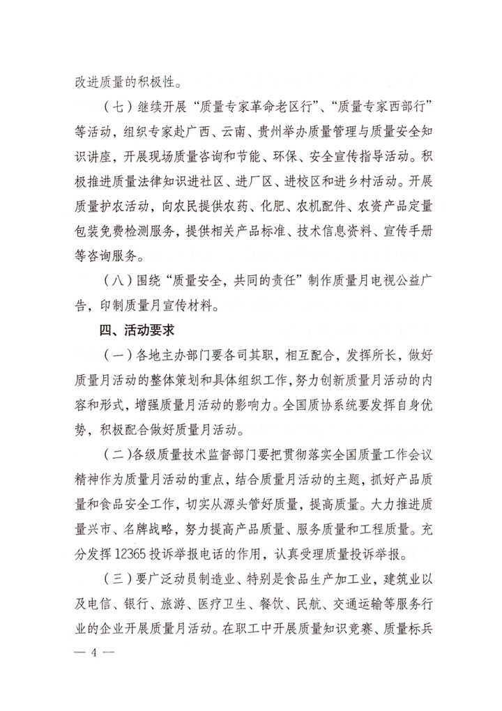 中共中央宣傳部、國(guó)家質(zhì)量監(jiān)督檢驗(yàn)檢疫總局、國(guó)家發(fā)展和改革委員會(huì)、中華全國(guó)總工會(huì)、共青團(tuán)中央《關(guān)于開(kāi)展&ldquo;2007年全國(guó)質(zhì)量月&rdquo;活動(dòng)的通知》