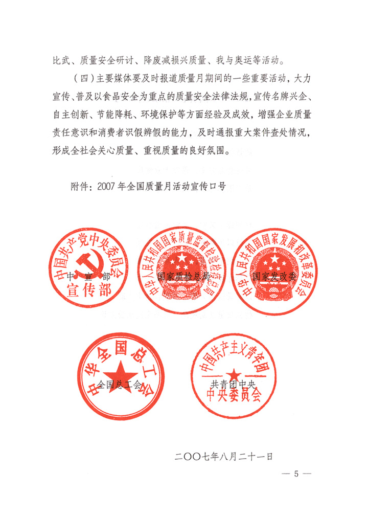 中共中央宣傳部、國(guó)家質(zhì)量監(jiān)督檢驗(yàn)檢疫總局、國(guó)家發(fā)展和改革委員會(huì)、中華全國(guó)總工會(huì)、共青團(tuán)中央《關(guān)于開(kāi)展&ldquo;2007年全國(guó)質(zhì)量月&rdquo;活動(dòng)的通知》