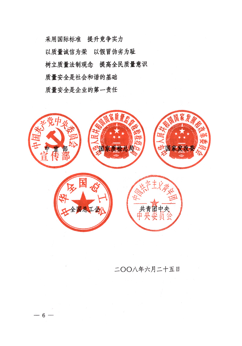 中共中央宣傳部、國(guó)家質(zhì)量監(jiān)督檢驗(yàn)檢疫總局、國(guó)家發(fā)展和改革委員會(huì)、中華全國(guó)總工會(huì)、共青團(tuán)中央《關(guān)于開展&ldquo;2008年全國(guó)質(zhì)量月&rdquo;活動(dòng)的通知》