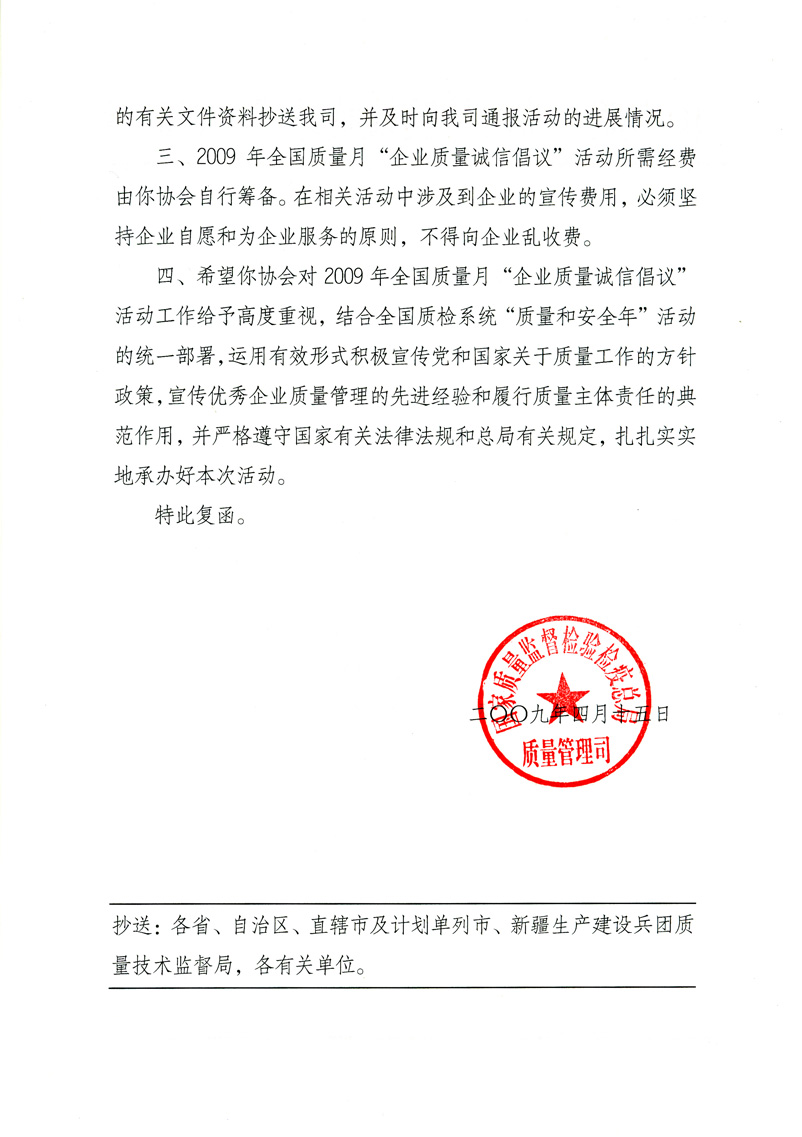 國家質量監(jiān)督檢驗檢疫總局質量管理司《關于同意在2009年質量月期間繼續(xù)開展&ldquo;企業(yè)質量誠信倡議&rdquo;活動的復函》