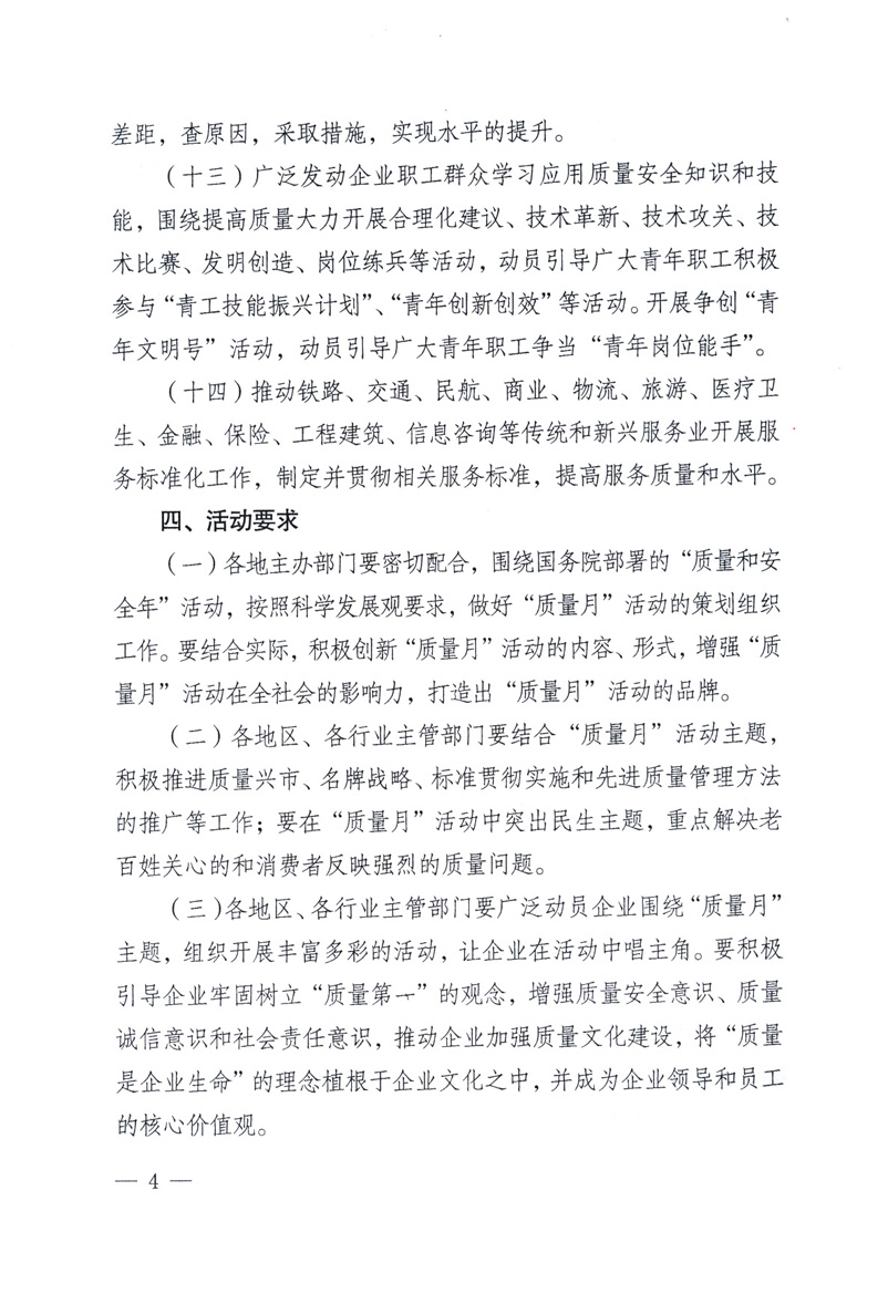 中共中央宣傳部、國家質(zhì)量監(jiān)督檢驗(yàn)檢疫總局、工業(yè)和信息化部、住房和城鄉(xiāng)建設(shè)部、中華全國總工會(huì)、共青團(tuán)中央《關(guān)于開展2009年全國&ldquo;質(zhì)量月&rdquo;活動(dòng)的通知》