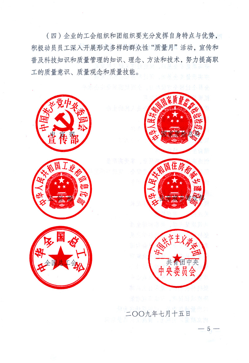 中共中央宣傳部、國家質(zhì)量監(jiān)督檢驗(yàn)檢疫總局、工業(yè)和信息化部、住房和城鄉(xiāng)建設(shè)部、中華全國總工會(huì)、共青團(tuán)中央《關(guān)于開展2009年全國&ldquo;質(zhì)量月&rdquo;活動(dòng)的通知》