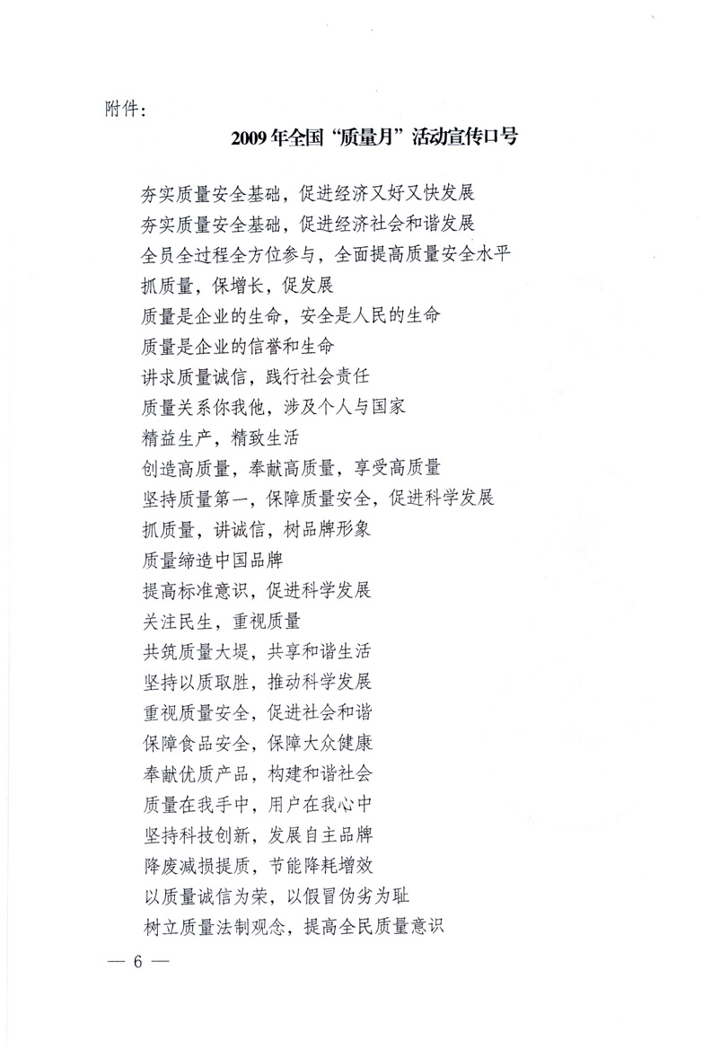 中共中央宣傳部、國家質(zhì)量監(jiān)督檢驗(yàn)檢疫總局、工業(yè)和信息化部、住房和城鄉(xiāng)建設(shè)部、中華全國總工會(huì)、共青團(tuán)中央《關(guān)于開展2009年全國&ldquo;質(zhì)量月&rdquo;活動(dòng)的通知》