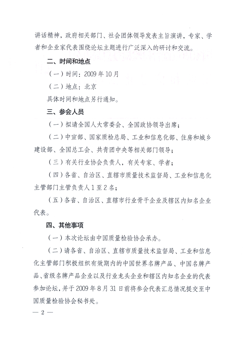 國家質(zhì)量監(jiān)督檢驗檢疫總局辦公廳、工業(yè)和信息化部辦公廳《關(guān)于舉辦&ldquo;第十六屆中國質(zhì)量高層論壇&rdquo;的預(yù)備通知》