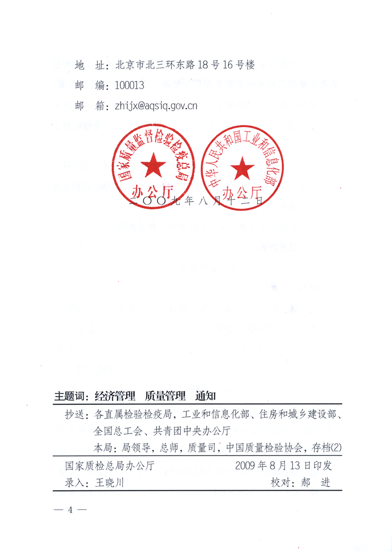 國家質(zhì)量監(jiān)督檢驗檢疫總局辦公廳、工業(yè)和信息化部辦公廳《關(guān)于舉辦&ldquo;第十六屆中國質(zhì)量高層論壇&rdquo;的預(yù)備通知》