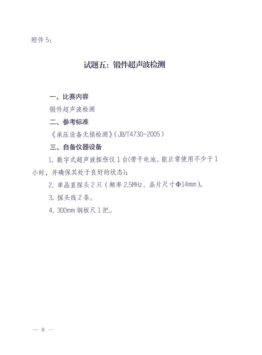 國家質量監(jiān)督檢驗檢疫總局《關于舉辦全國質檢系統(tǒng)檢測技能大比武決賽的通知》