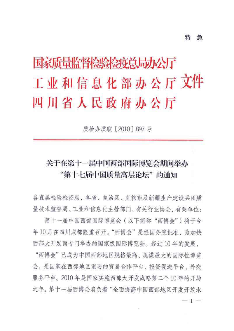 國家質(zhì)量監(jiān)督檢驗檢疫總局辦公廳工業(yè)和信息化部辦公廳四川省人民政府辦公廳《關(guān)于在第十一屆中國西部國際博覽會期間舉辦&ldquo;第十七屆中國質(zhì)量高層論壇&rdquo;的通知》