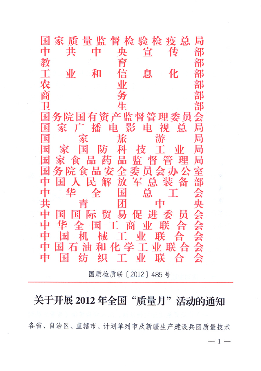 關(guān)于開展2012年全國&ldquo;質(zhì)量月&rdquo;活動的通知