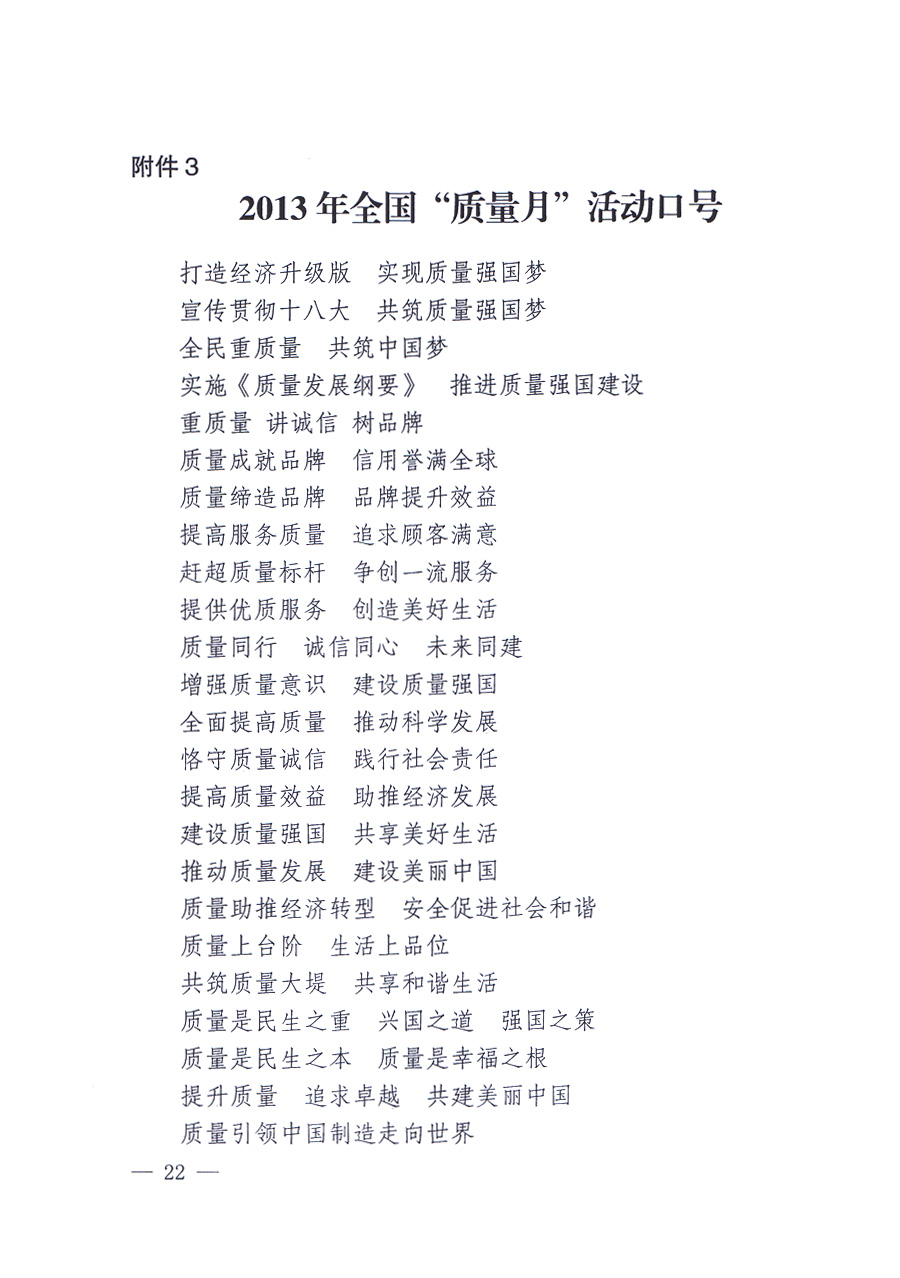 國家質(zhì)量監(jiān)督檢驗檢疫總局、中共中央宣傳部等單位《關(guān)于開展2013年全國&ldquo;質(zhì)量月&rdquo;活動的通知》