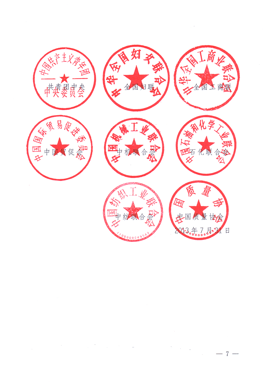 國家質(zhì)量監(jiān)督檢驗檢疫總局、中共中央宣傳部等單位《關(guān)于開展2013年全國&ldquo;質(zhì)量月&rdquo;活動的通知》