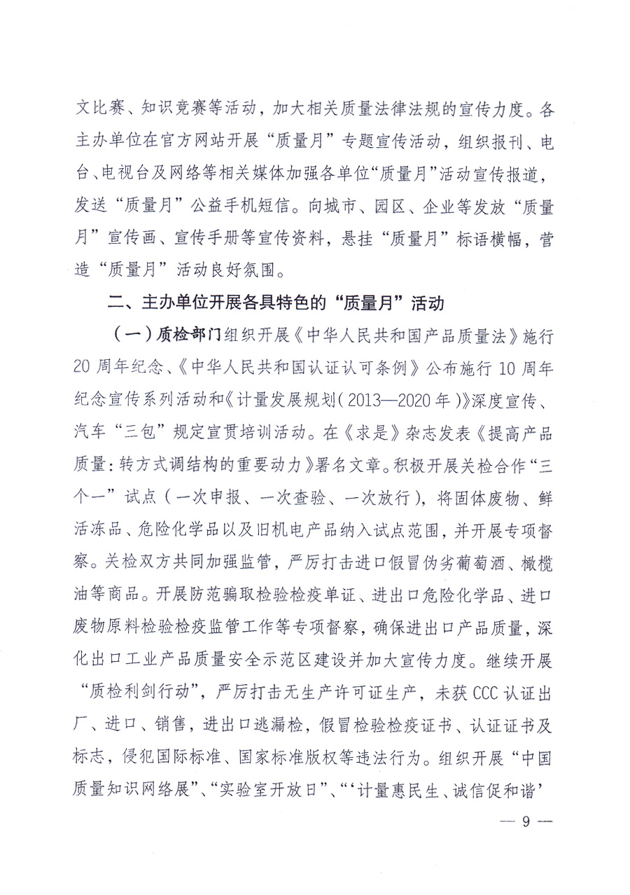 國家質(zhì)量監(jiān)督檢驗檢疫總局、中共中央宣傳部等單位《關(guān)于開展2013年全國&ldquo;質(zhì)量月&rdquo;活動的通知》