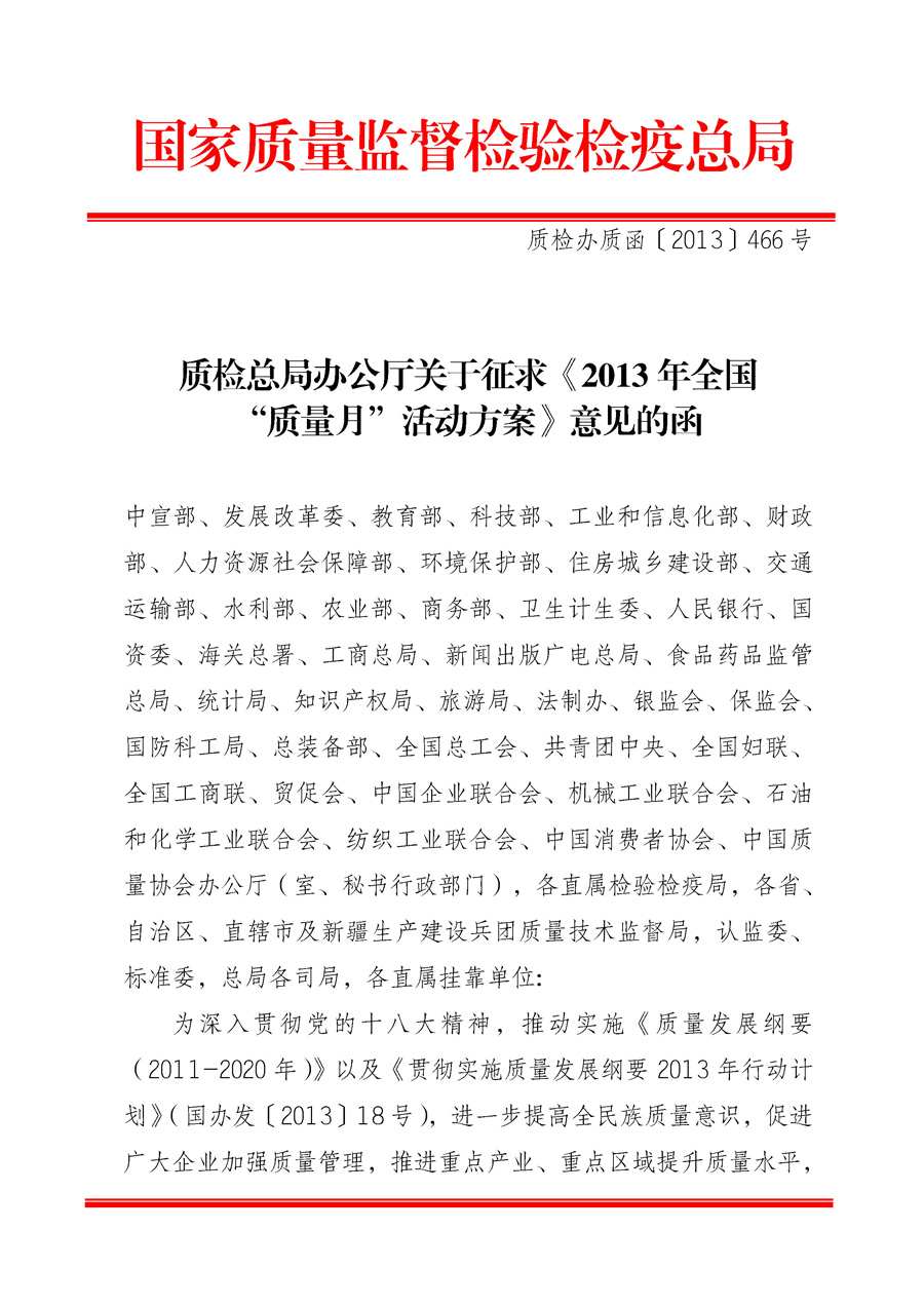 國(guó)家質(zhì)量監(jiān)督檢驗(yàn)檢疫總局《質(zhì)檢總局辦公廳關(guān)于征求<2013年全國(guó)&ldquo;質(zhì)量月&rdquo;活動(dòng)方案>意見的函》