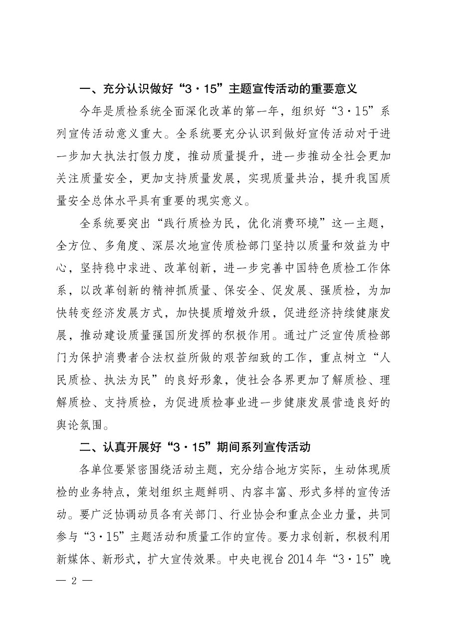 國家質(zhì)量監(jiān)督檢驗檢疫總局辦公廳《質(zhì)檢總局辦公廳關(guān)于做好2014年3&middot;15&rdquo;國際消費者權(quán)益保護日系列宣傳活動的通知》