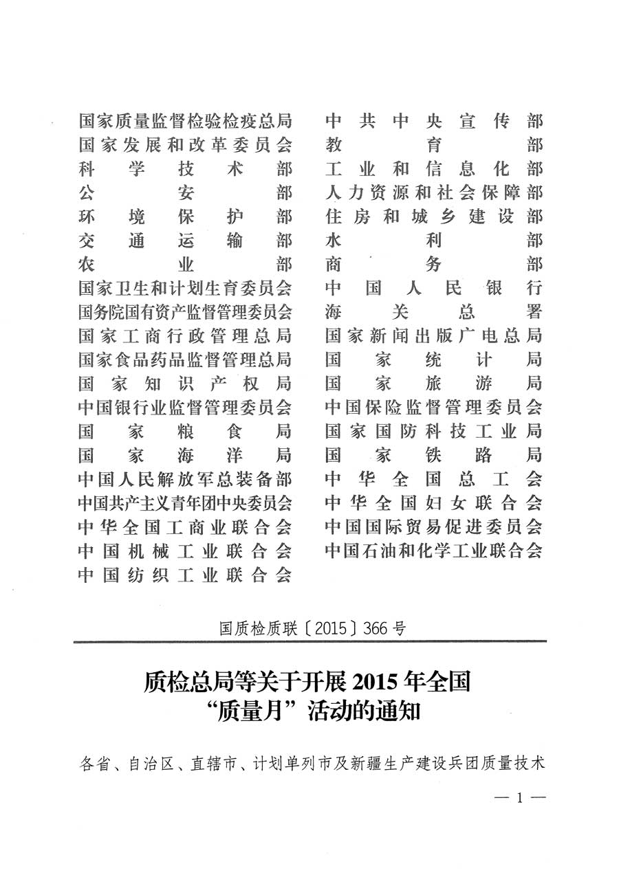 質(zhì)檢總局等關(guān)于開展2015年全國(guó)&ldquo;質(zhì)量月&rdquo;活動(dòng)的通知