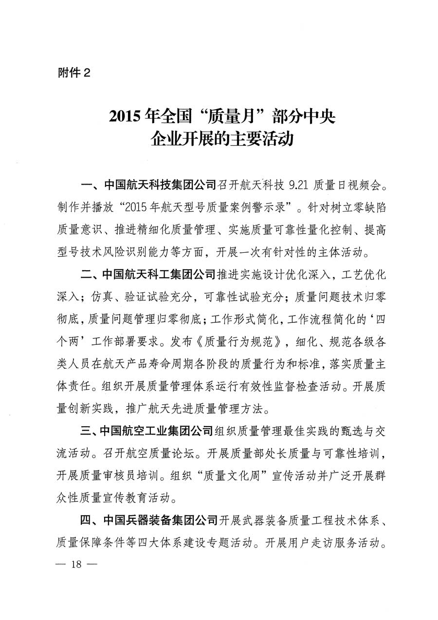 質(zhì)檢總局等關(guān)于開展2015年全國(guó)&ldquo;質(zhì)量月&rdquo;活動(dòng)的通知