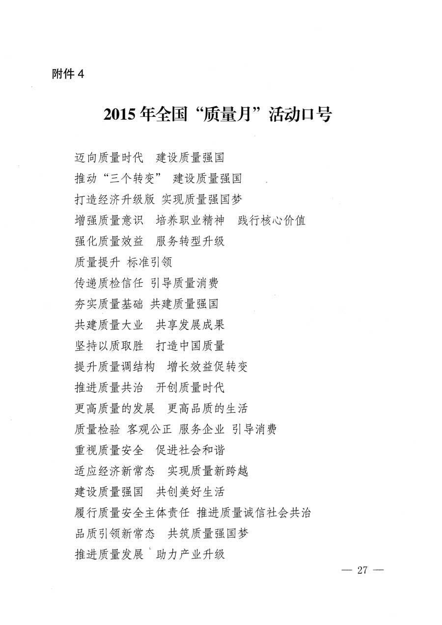 質(zhì)檢總局等關(guān)于開展2015年全國(guó)&ldquo;質(zhì)量月&rdquo;活動(dòng)的通知