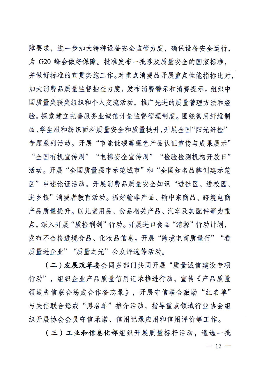 質(zhì)檢總局等關(guān)于開展2016年全國&ldquo;質(zhì)量月&rdquo;活動的通知