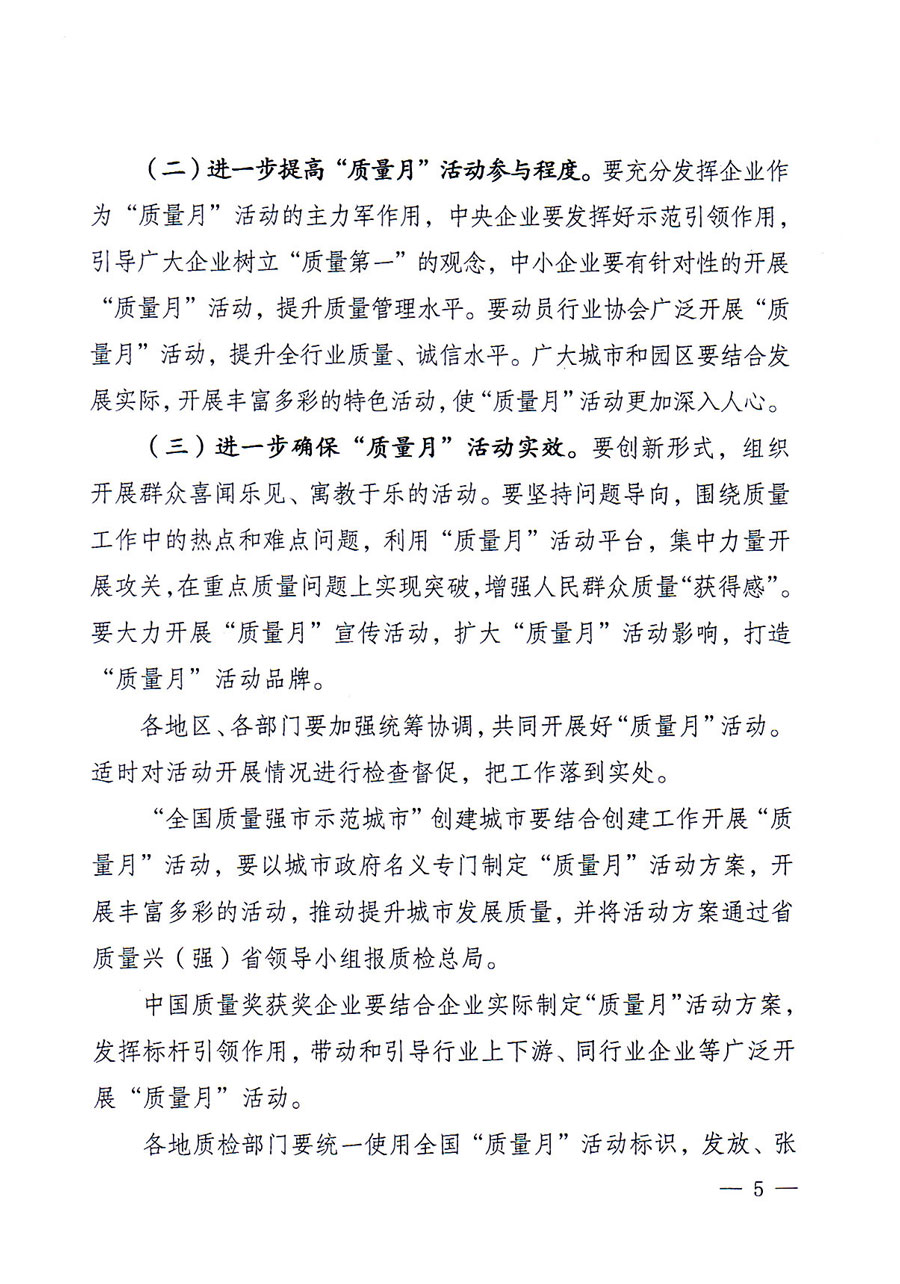 質(zhì)檢總局等關(guān)于開展2016年全國&ldquo;質(zhì)量月&rdquo;活動的通知