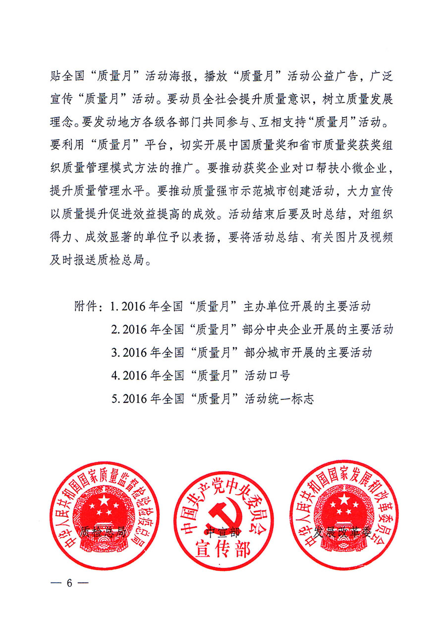 質(zhì)檢總局等關(guān)于開展2016年全國&ldquo;質(zhì)量月&rdquo;活動的通知