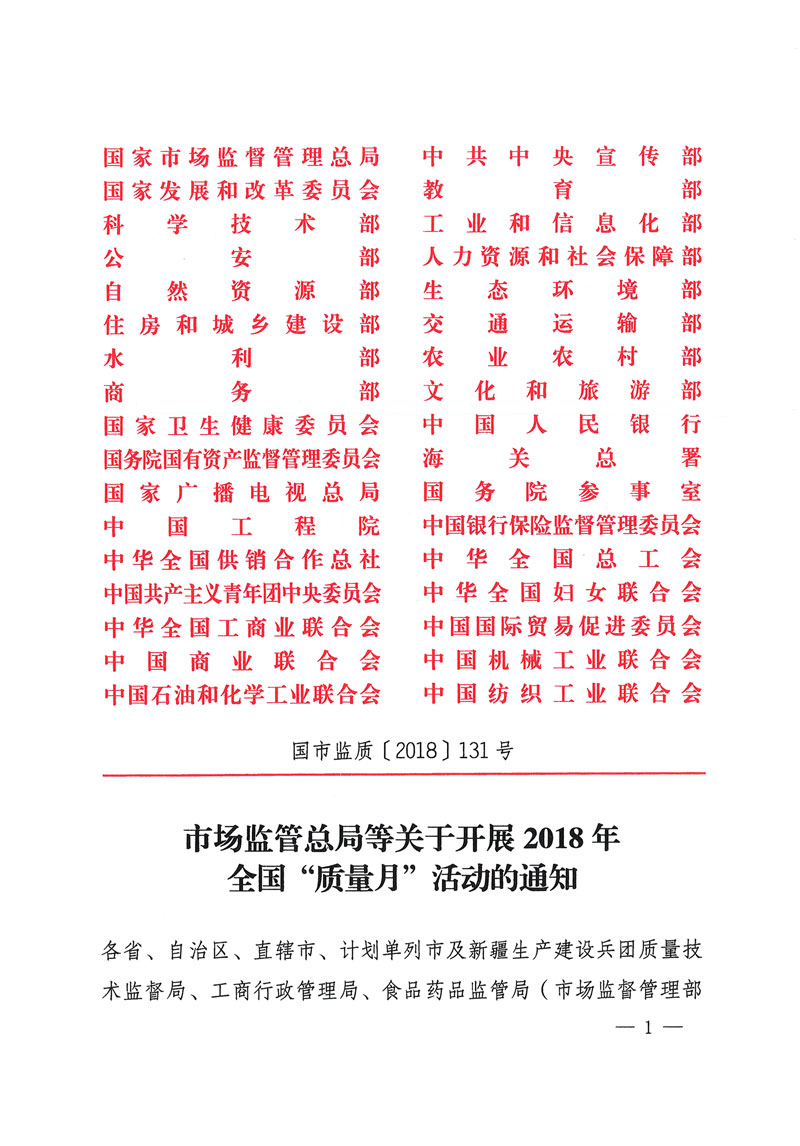 市場監(jiān)管總局等關于開展2018年全國&ldquo;質量月&rdquo;活動的通知