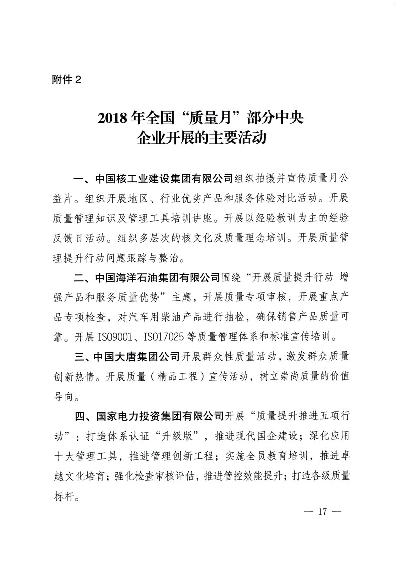 市場監(jiān)管總局等關于開展2018年全國&ldquo;質量月&rdquo;活動的通知