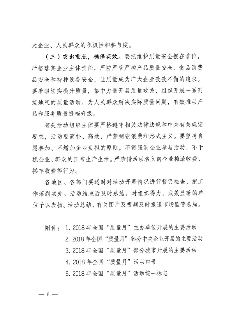 市場監(jiān)管總局等關于開展2018年全國&ldquo;質量月&rdquo;活動的通知
