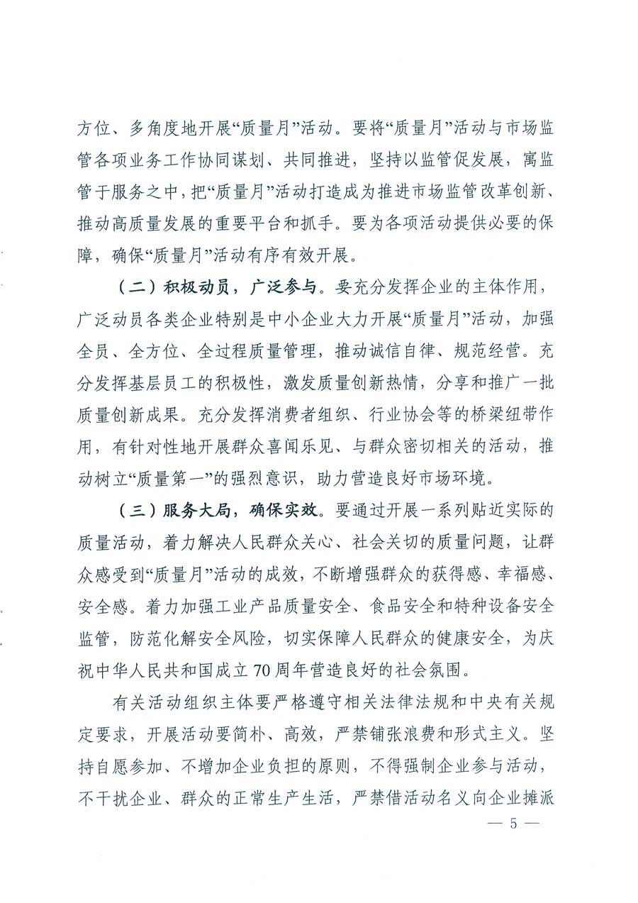 市場(chǎng)監(jiān)管總局等14個(gè)部門關(guān)于開展2019年全國(guó)&ldquo;質(zhì)量月&rdquo;活動(dòng)的通知