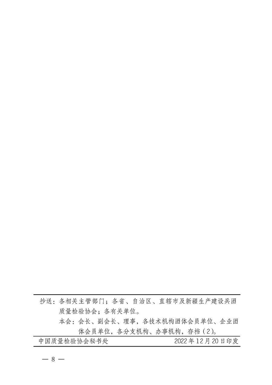 中國質(zhì)量檢驗協(xié)會關(guān)于開展質(zhì)量檢驗專業(yè)技術(shù)人員崗位能力提升培訓的通知(中檢辦發(fā)〔2022〕233號)