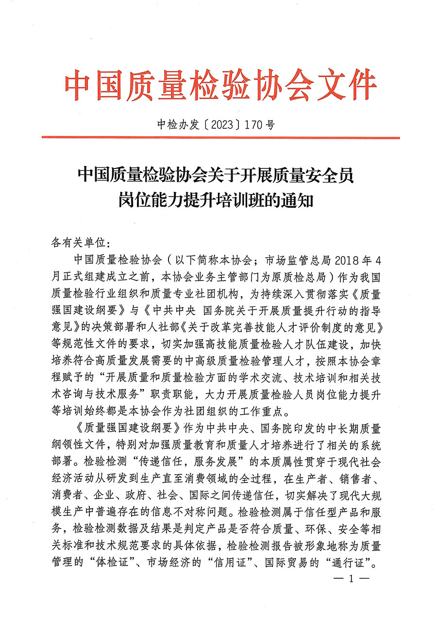 中國質(zhì)量檢驗(yàn)協(xié)會(huì)關(guān)于開展質(zhì)量安全員崗位能力提升培訓(xùn)的通知(中檢辦發(fā)〔2023〕170號)