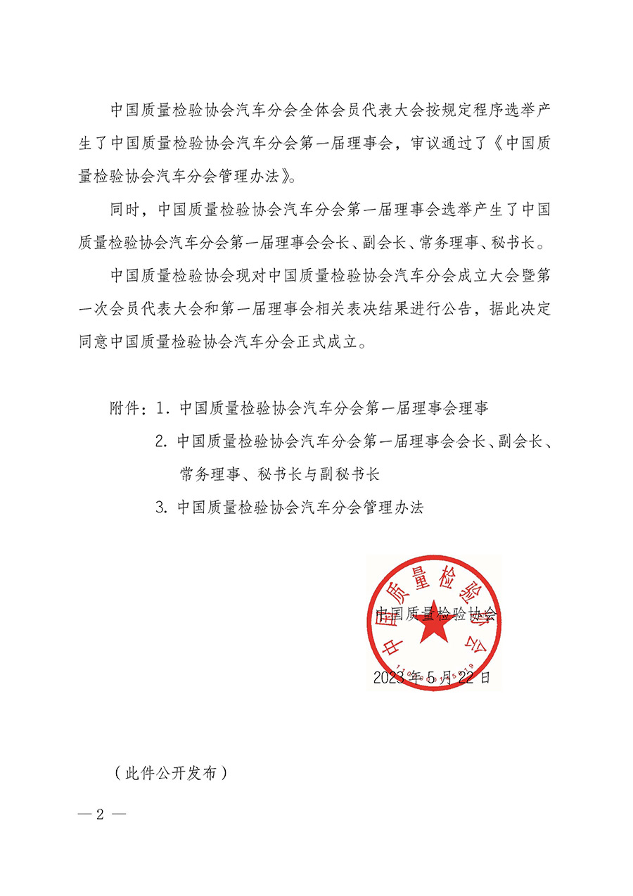 中國(guó)質(zhì)量檢驗(yàn)協(xié)會(huì)關(guān)于汽車(chē)分會(huì)成立大會(huì)暨第一次會(huì)員代表大會(huì)和第一屆理事會(huì)相關(guān)表決結(jié)果的公告(中檢辦發(fā)〔2023〕93號(hào))