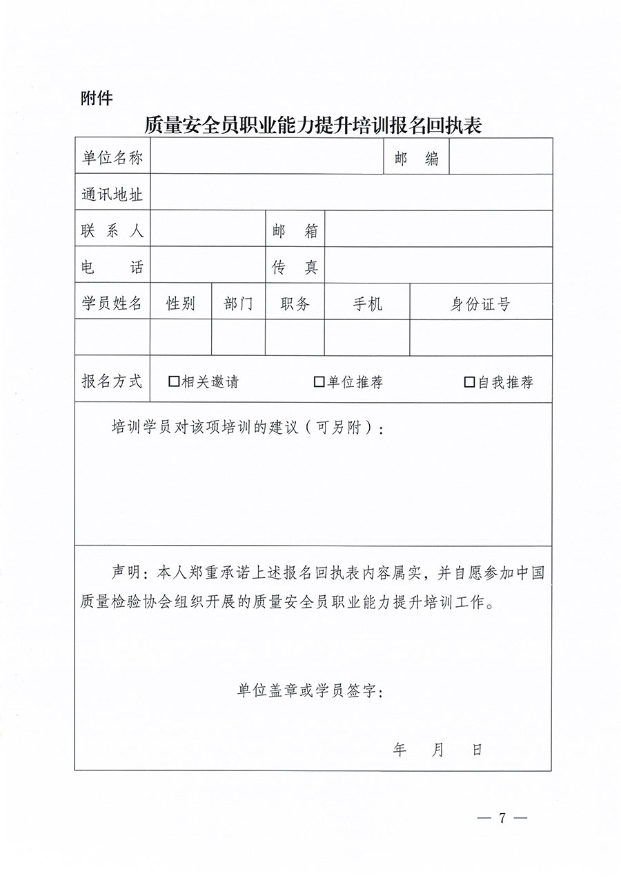 中國質(zhì)量檢驗協(xié)會關(guān)于組織開展質(zhì)量安全員職業(yè)能力提升培訓工作的通知(中檢辦發(fā)〔2024〕117號)