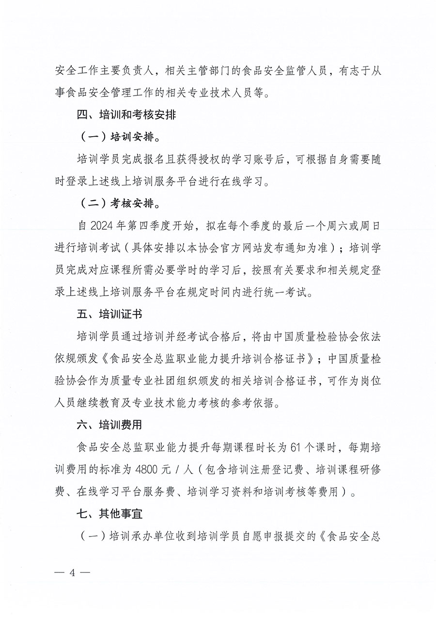 中國(guó)質(zhì)量檢驗(yàn)協(xié)會(huì)關(guān)于組織開展食品安全總監(jiān)職業(yè)能力提升培訓(xùn)工作的通知(中檢辦發(fā)〔2024〕123號(hào))