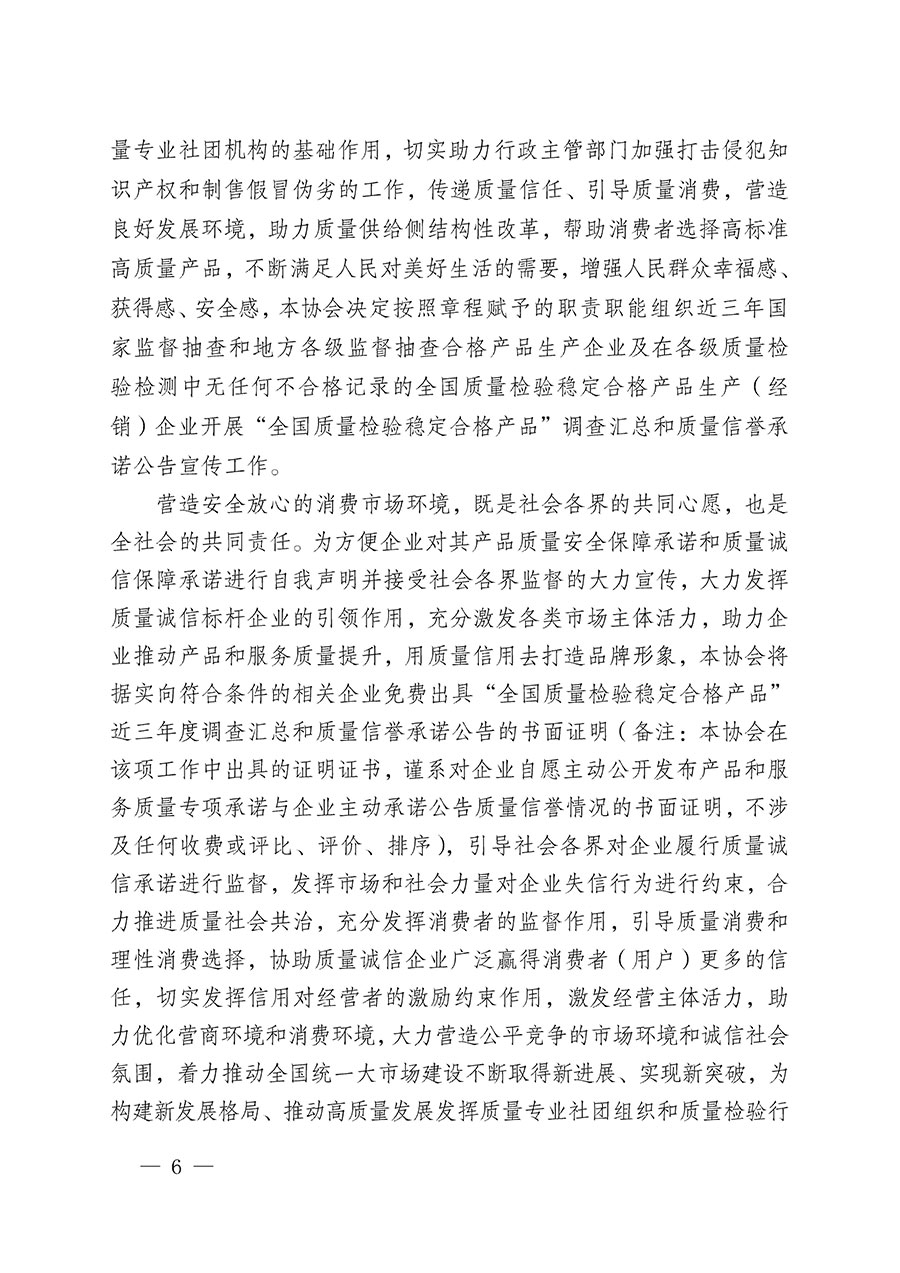 中國質(zhì)量檢驗協(xié)會關(guān)于組織開展&ldquo;全國質(zhì)量檢驗穩(wěn)定合格產(chǎn)品&rdquo;調(diào)查匯總和質(zhì)量信譽(yù)承諾公告宣傳工作的公告(2024年第13號)