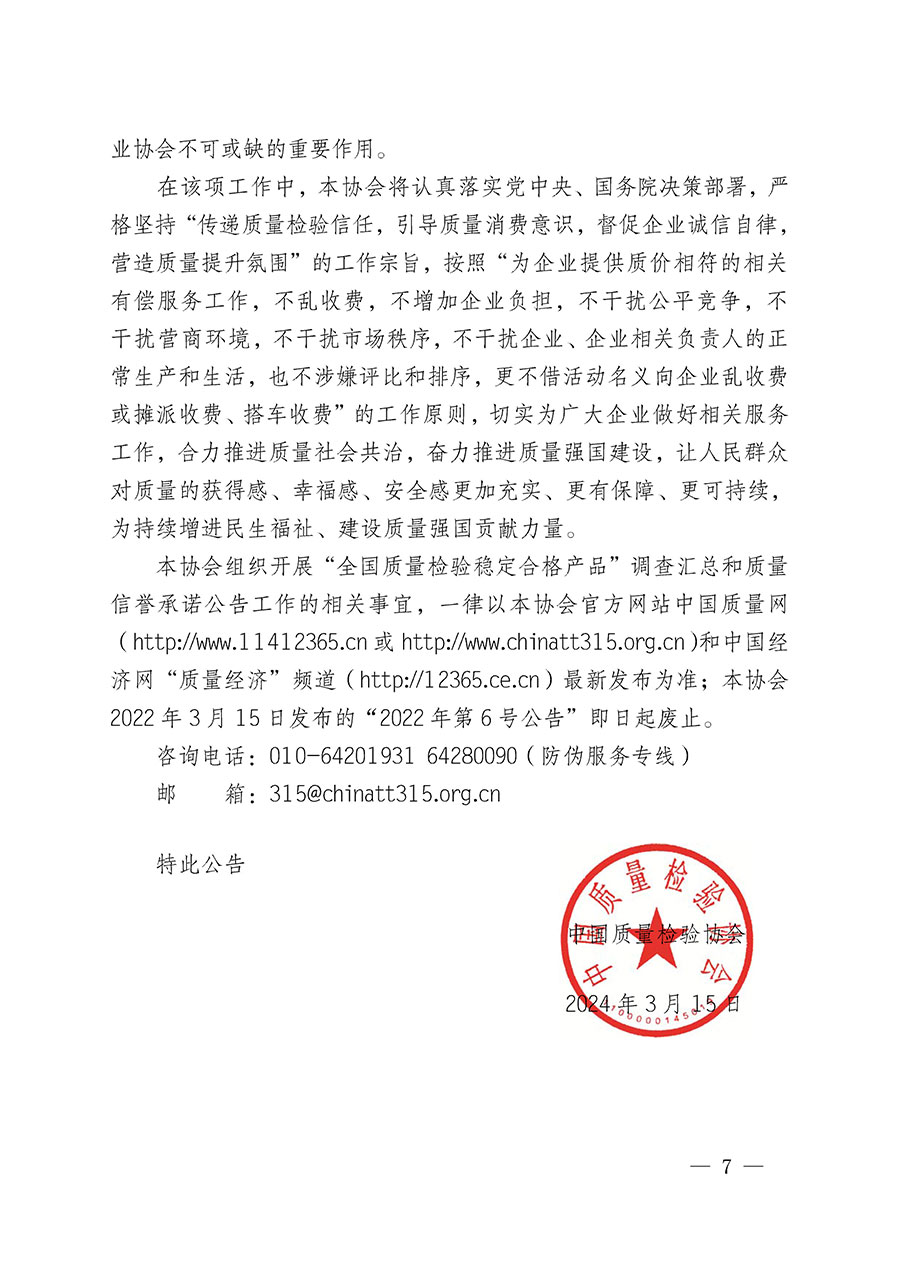 中國質(zhì)量檢驗協(xié)會關(guān)于組織開展&ldquo;全國質(zhì)量檢驗穩(wěn)定合格產(chǎn)品&rdquo;調(diào)查匯總和質(zhì)量信譽(yù)承諾公告宣傳工作的公告(2024年第13號)