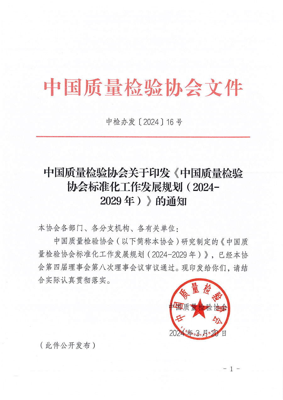 中國質(zhì)量檢驗協(xié)會關于印發(fā)《中國質(zhì)量檢驗協(xié)會標準化工作發(fā)展規(guī)劃（2024-2029年）》的通知(中檢辦發(fā)〔2024〕16號)