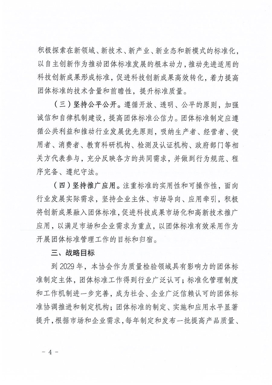 中國質(zhì)量檢驗協(xié)會關于印發(fā)《中國質(zhì)量檢驗協(xié)會標準化工作發(fā)展規(guī)劃（2024-2029年）》的通知(中檢辦發(fā)〔2024〕16號)