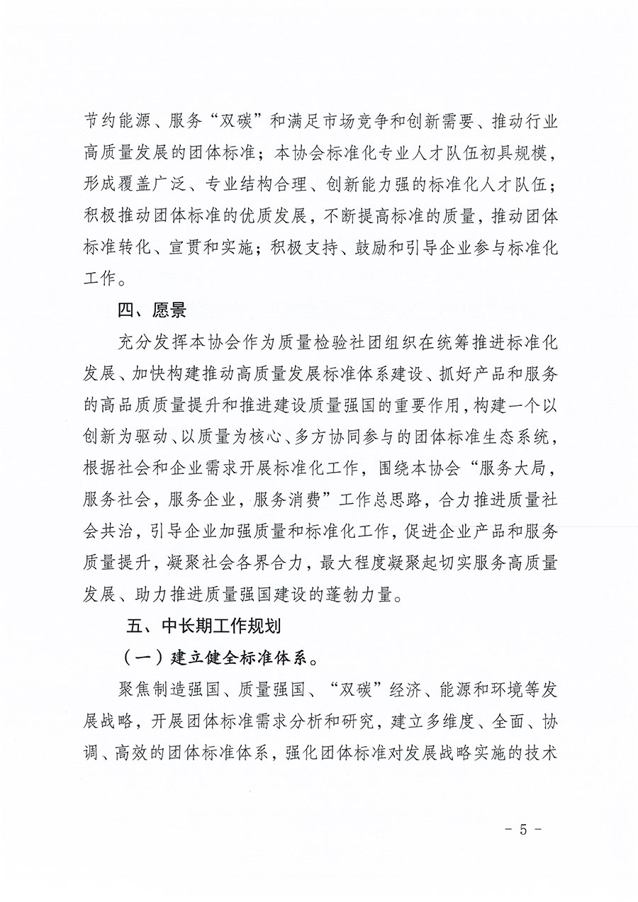 中國質(zhì)量檢驗協(xié)會關于印發(fā)《中國質(zhì)量檢驗協(xié)會標準化工作發(fā)展規(guī)劃（2024-2029年）》的通知(中檢辦發(fā)〔2024〕16號)