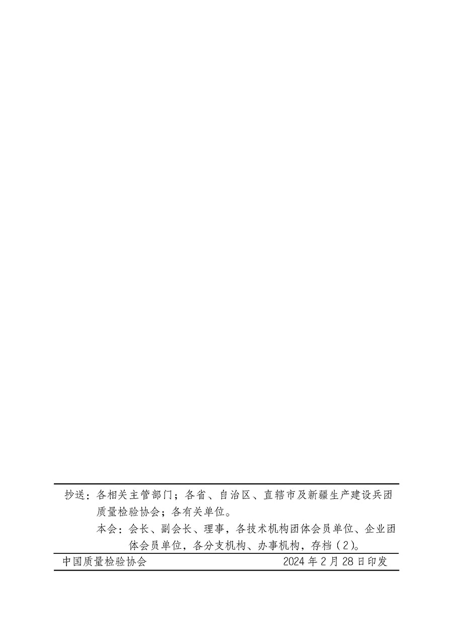 中國質量檢驗協會關于開展質量安全員崗位能力提升培訓班的通知(中檢辦發(fā)〔2024〕20號)