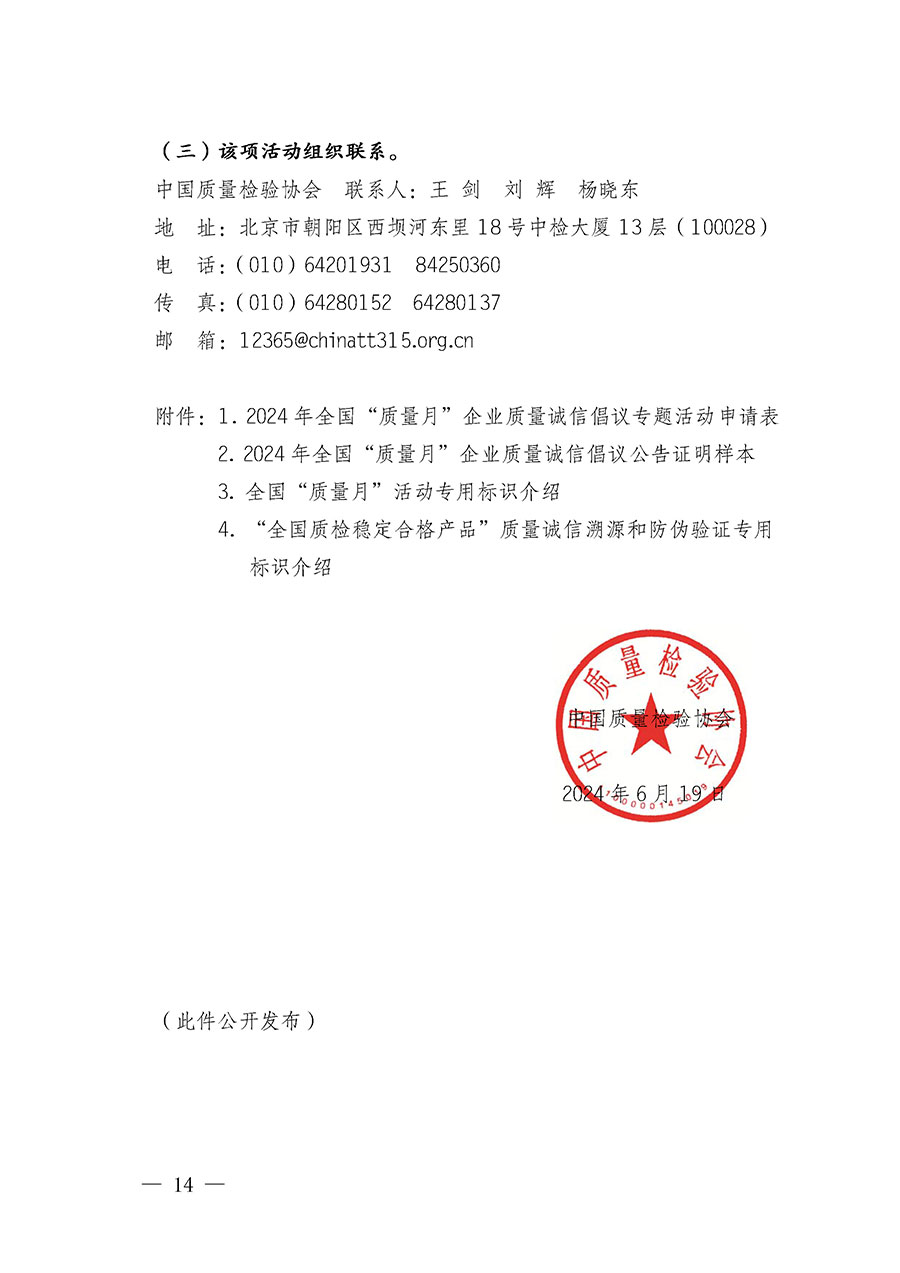 中國質量檢驗協(xié)會關于在2024年全國&ldquo;質量月&rdquo;繼續(xù)組織開展&ldquo;企業(yè)質量誠信倡議&rdquo;專題活動的通知(中檢辦發(fā)〔2024〕66號)