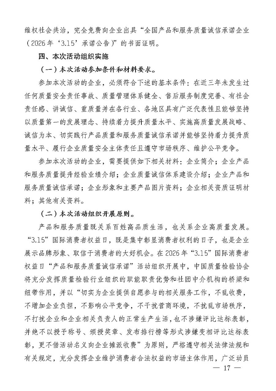 中國質(zhì)量檢驗協(xié)會關于組織廣大優(yōu)秀企業(yè)開展2026年&ldquo;3.15&rdquo;國際消費者權(quán)益日&ldquo;產(chǎn)品和服務質(zhì)量誠信承諾&rdquo;主題活動的通知(中檢辦發(fā)〔2025〕135號)