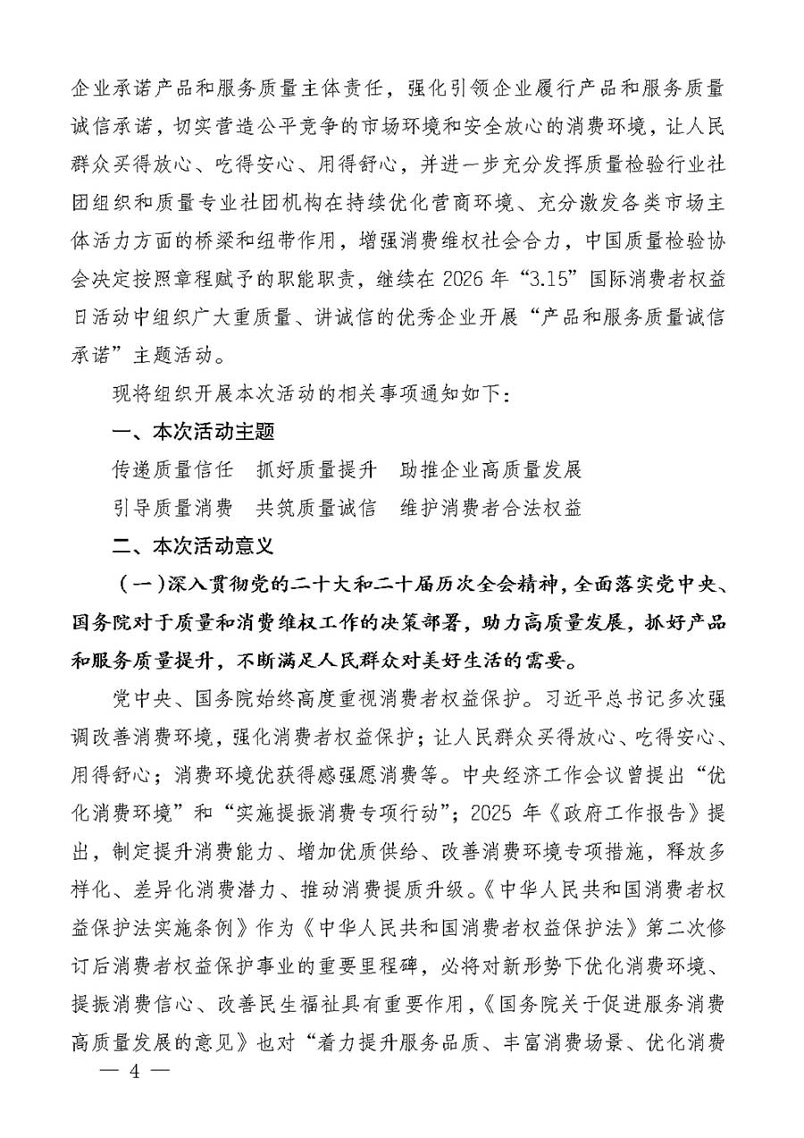 中國質(zhì)量檢驗協(xié)會關于組織廣大優(yōu)秀企業(yè)開展2026年&ldquo;3.15&rdquo;國際消費者權(quán)益日&ldquo;產(chǎn)品和服務質(zhì)量誠信承諾&rdquo;主題活動的通知(中檢辦發(fā)〔2025〕135號)