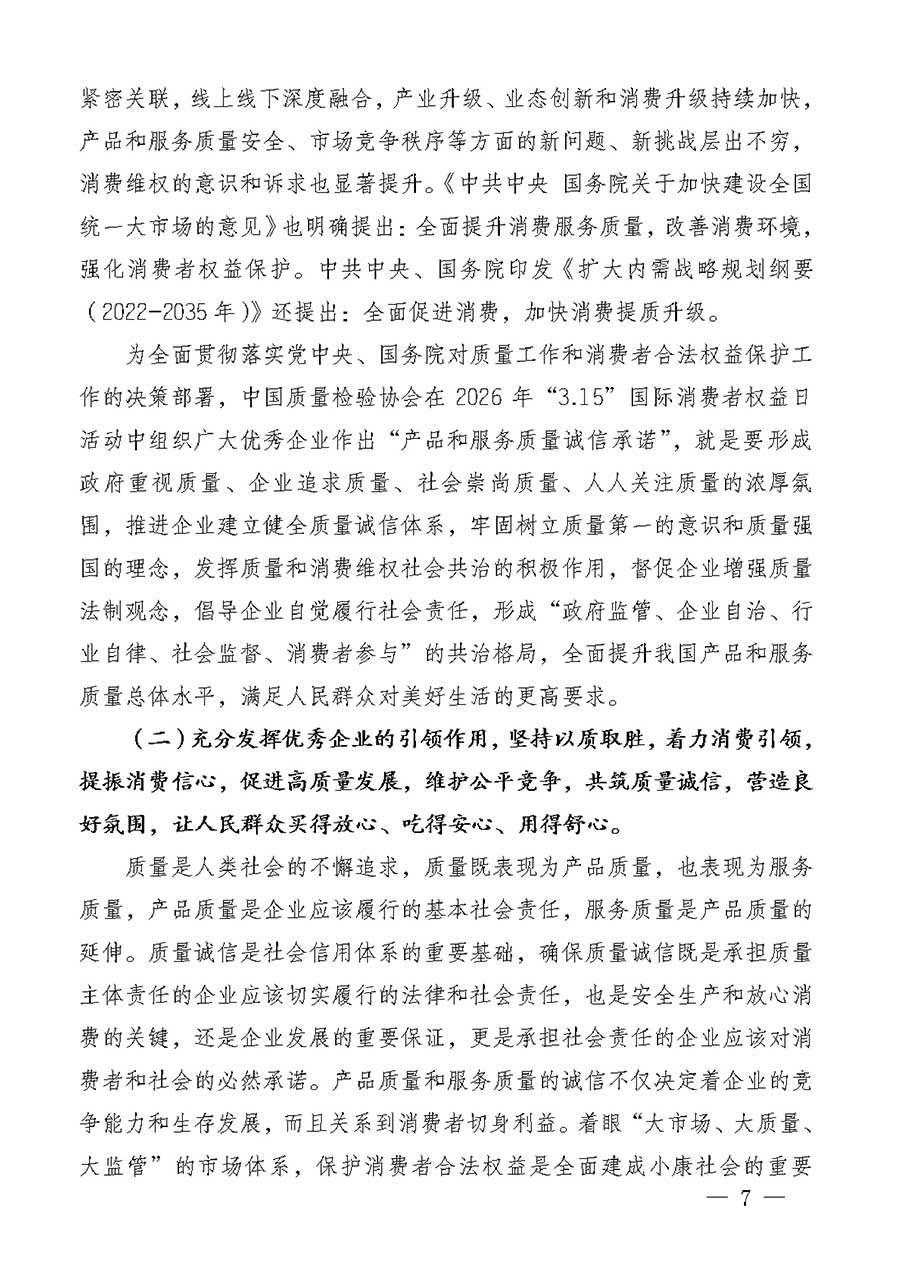 中國質(zhì)量檢驗協(xié)會關于組織廣大優(yōu)秀企業(yè)開展2026年&ldquo;3.15&rdquo;國際消費者權(quán)益日&ldquo;產(chǎn)品和服務質(zhì)量誠信承諾&rdquo;主題活動的通知(中檢辦發(fā)〔2025〕135號)