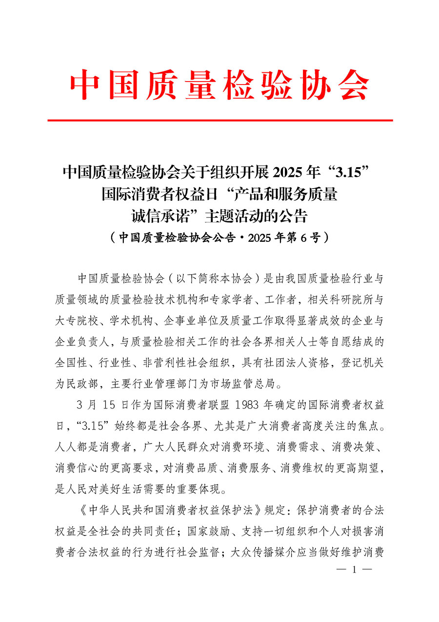 中國質(zhì)量檢驗(yàn)協(xié)會(huì)關(guān)于組織開展2025年&ldquo;3.15&rdquo;國際消費(fèi)者權(quán)益日&ldquo;產(chǎn)品和服務(wù)質(zhì)量誠信承諾&rdquo;主題活動(dòng)的公告(中國質(zhì)量檢驗(yàn)協(xié)會(huì)公告&bull;2025年第6號(hào))