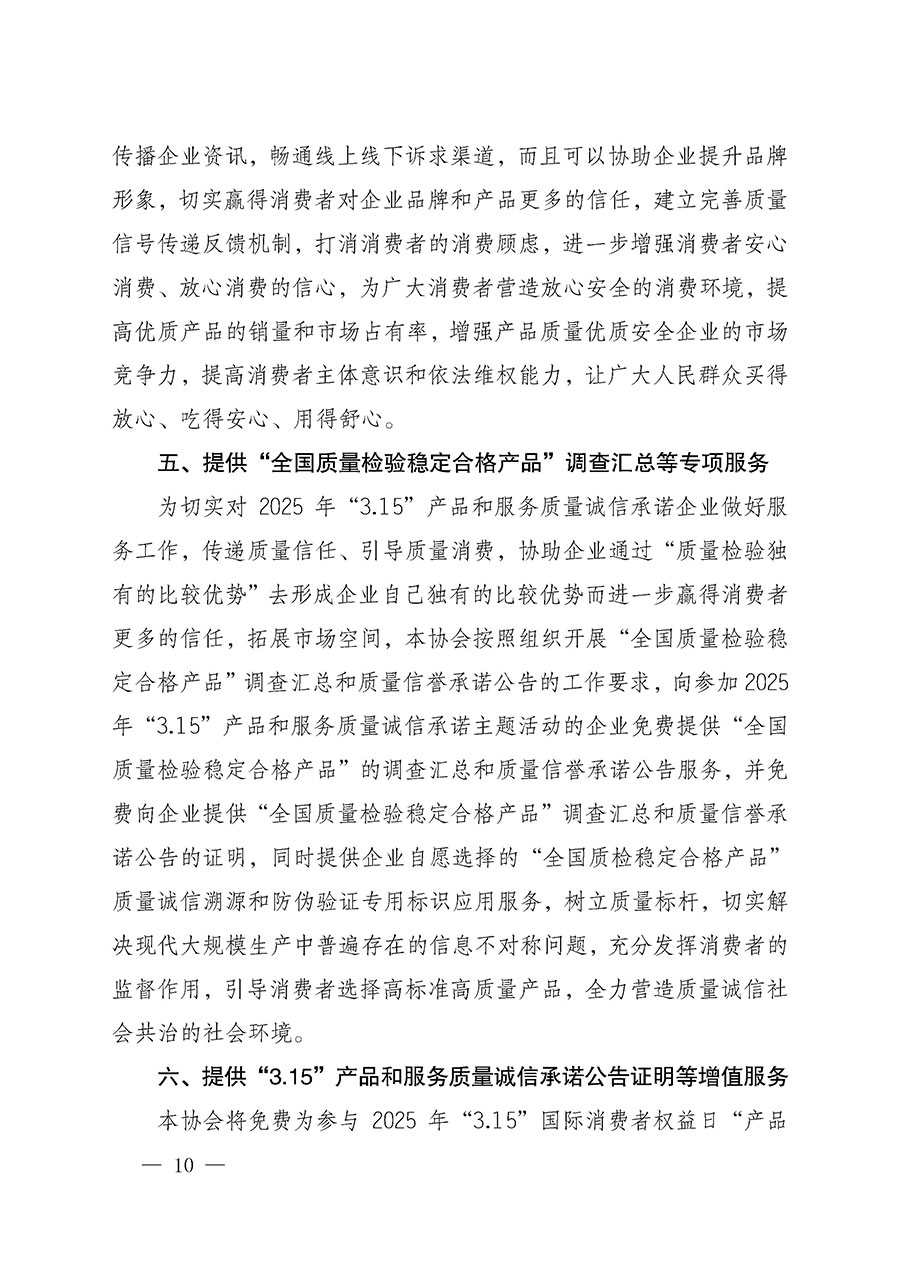 中國質(zhì)量檢驗(yàn)協(xié)會(huì)關(guān)于組織開展2025年&ldquo;3.15&rdquo;國際消費(fèi)者權(quán)益日&ldquo;產(chǎn)品和服務(wù)質(zhì)量誠信承諾&rdquo;主題活動(dòng)的公告(中國質(zhì)量檢驗(yàn)協(xié)會(huì)公告&bull;2025年第6號(hào))