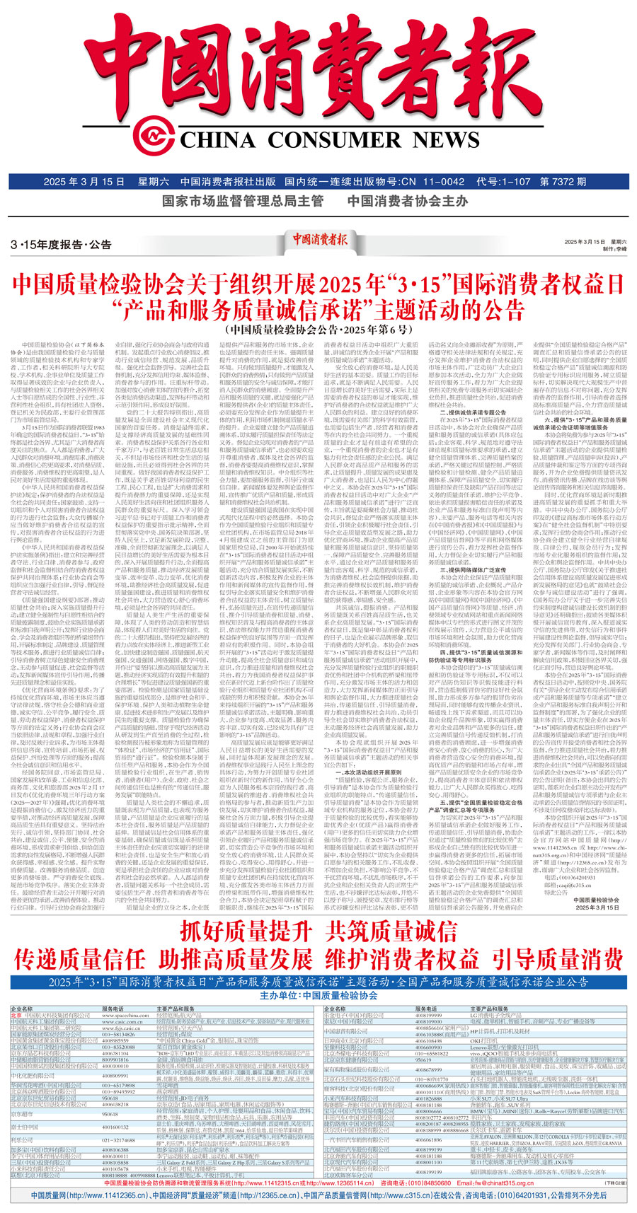 中國質(zhì)量檢驗(yàn)協(xié)會(huì)關(guān)于組織開展2025年&ldquo;3.15&rdquo;國際消費(fèi)者權(quán)益日&ldquo;產(chǎn)品和服務(wù)質(zhì)量誠信承諾&rdquo;主題活動(dòng)的公告(中國質(zhì)量檢驗(yàn)協(xié)會(huì)公告&bull;2025年第6號(hào))